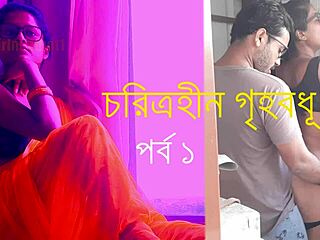 charitraত্রহীন গৃহবধূ story of bangla seduction